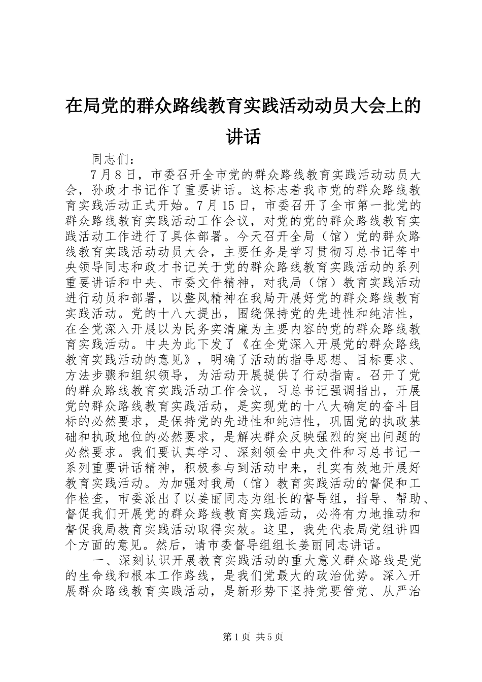 在局党的群众路线教育实践活动动员大会上的讲话_第1页