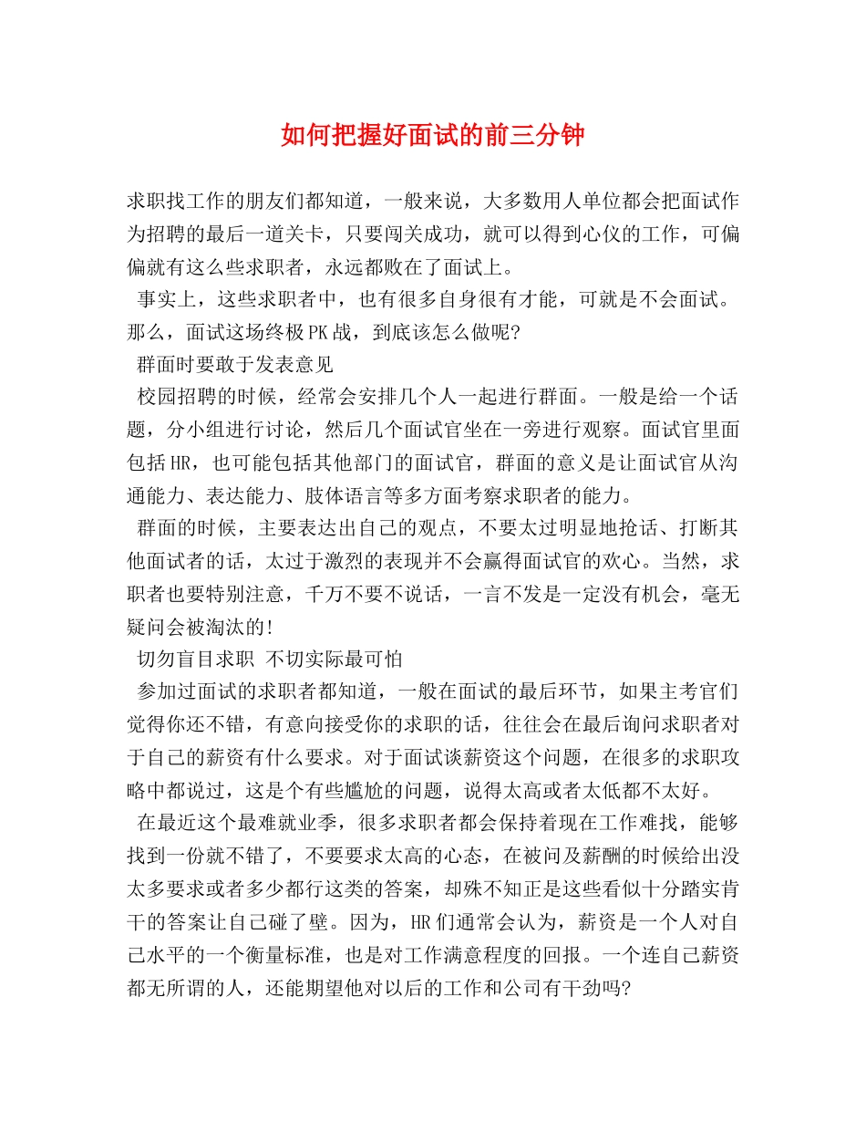 如何把握好面试的前三分钟 _第1页