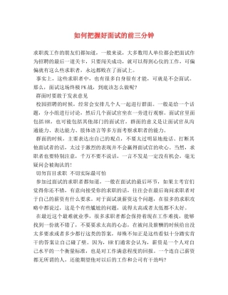 如何把握好面试的前三分钟 