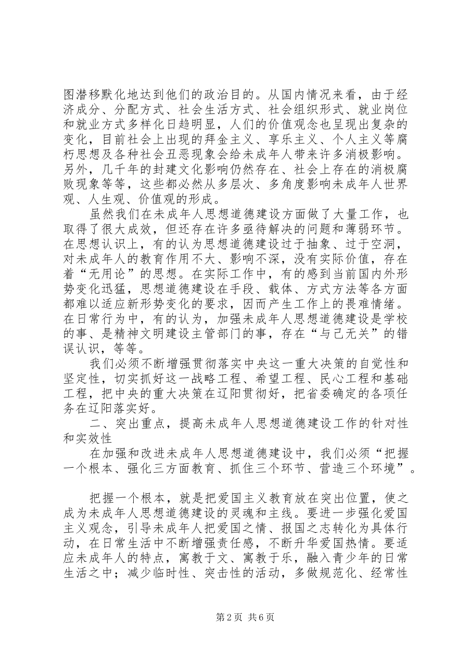 在全市加强和改进未成年人思想道德建设工作会议上的讲话_第2页