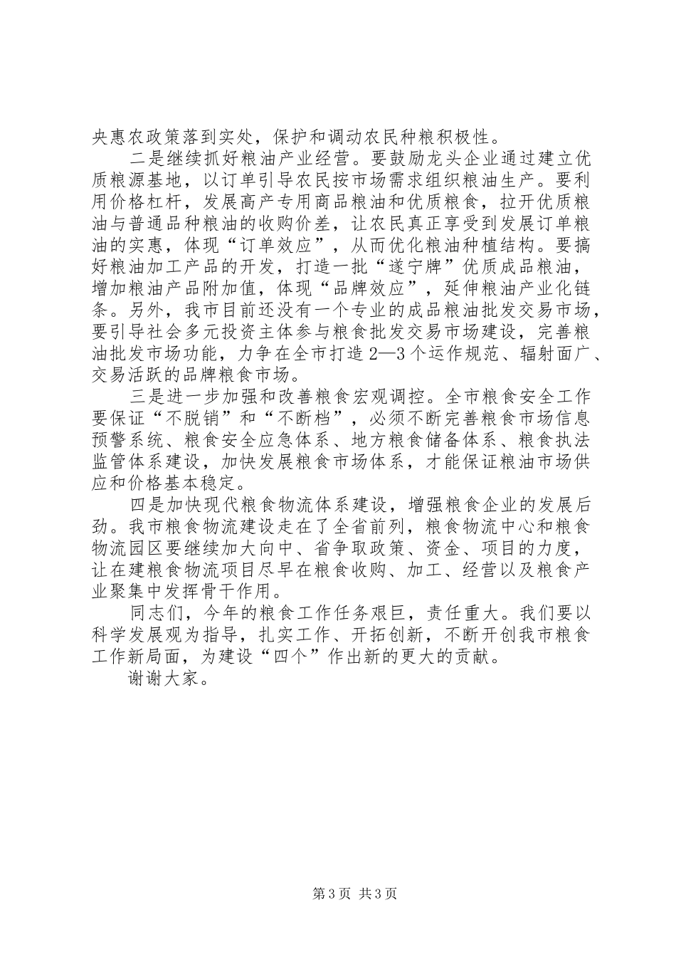 市粮食工作大会发言材料_第3页