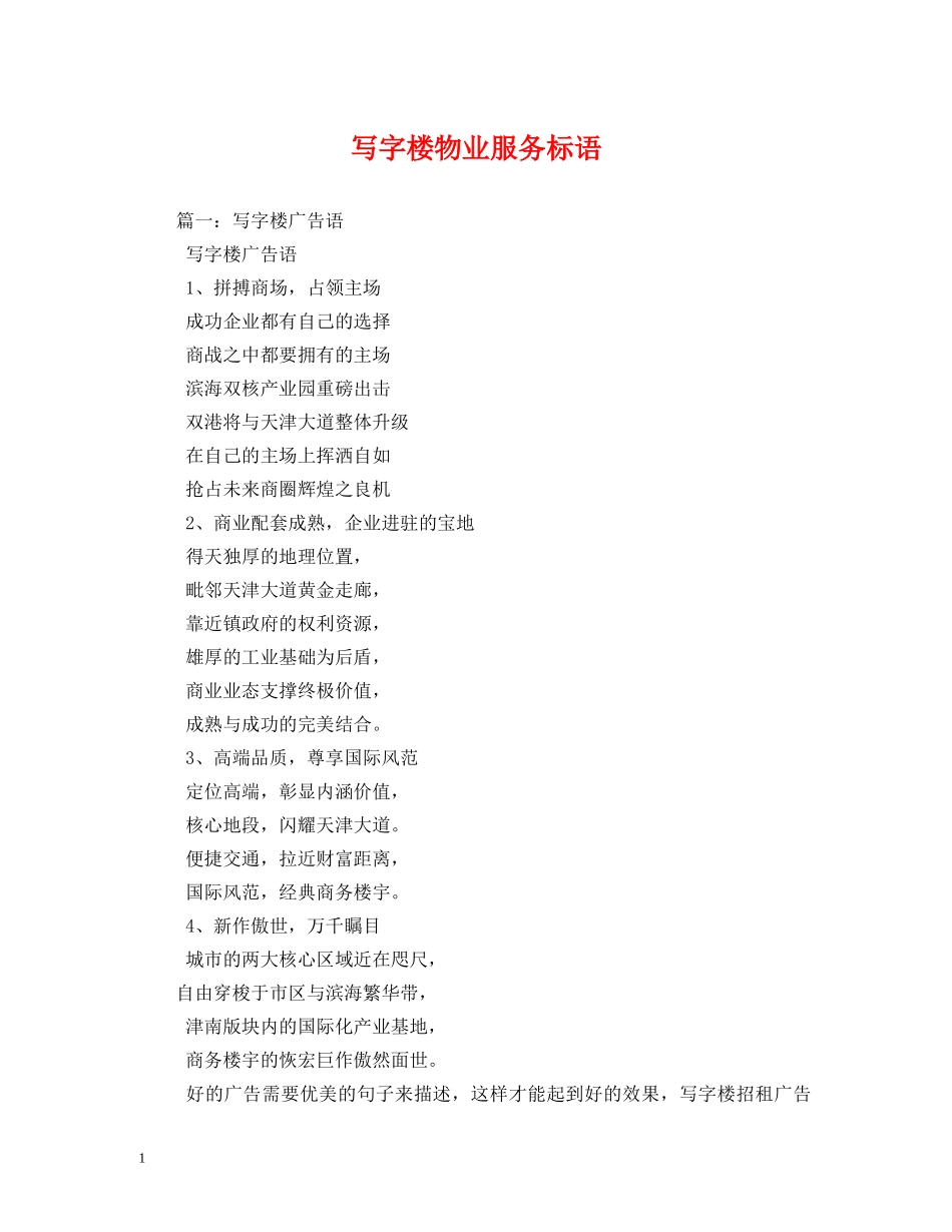 写字楼物业服务标语 _第1页