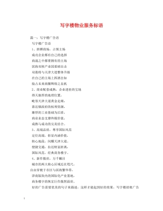 写字楼物业服务标语 