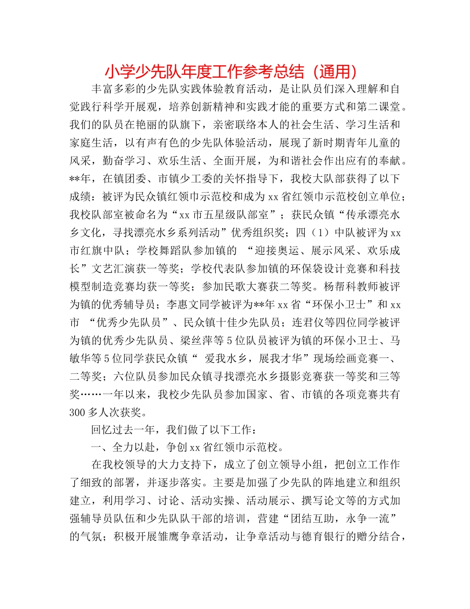 小学少先队年度工作参考总结（通用） _第1页