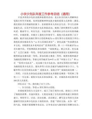 小学少先队年度工作参考总结（通用） 