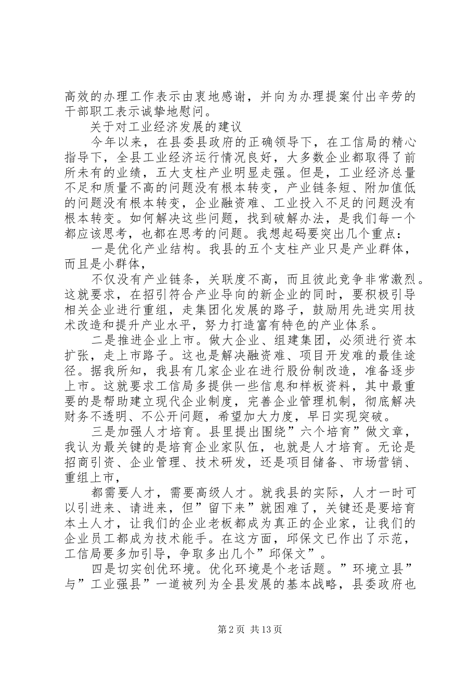 工业经济调研座谈会主持词_第2页