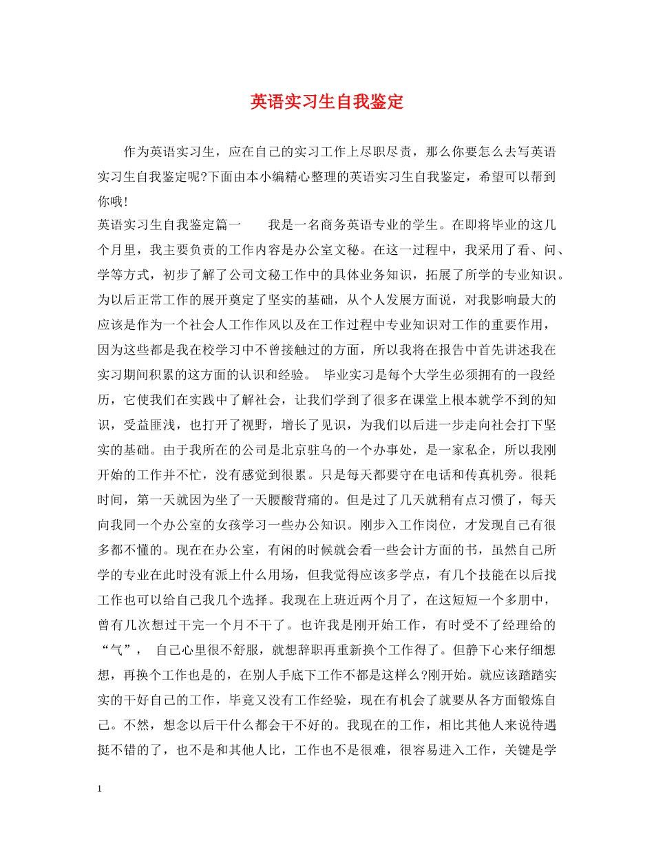 英语实习生自我鉴定 _第1页