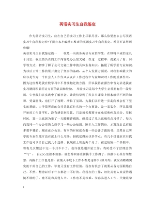 英语实习生自我鉴定 