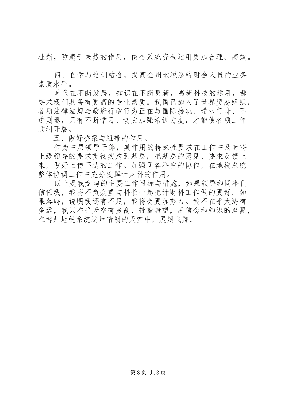 税务计财科副科长职位的竞争演讲_第3页