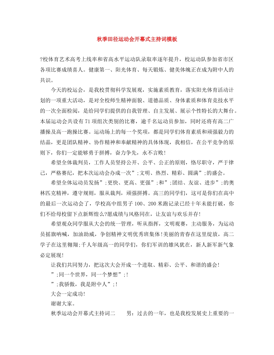 秋季田径运动会开幕式主持词模板 _第1页