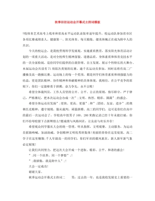 秋季田径运动会开幕式主持词模板 