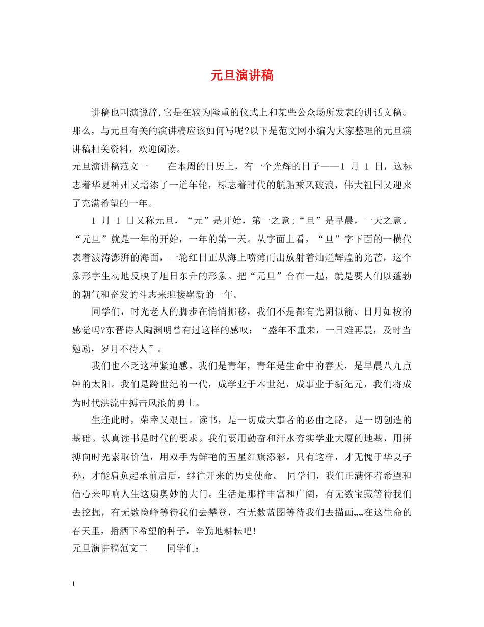 元旦演讲稿 _第1页