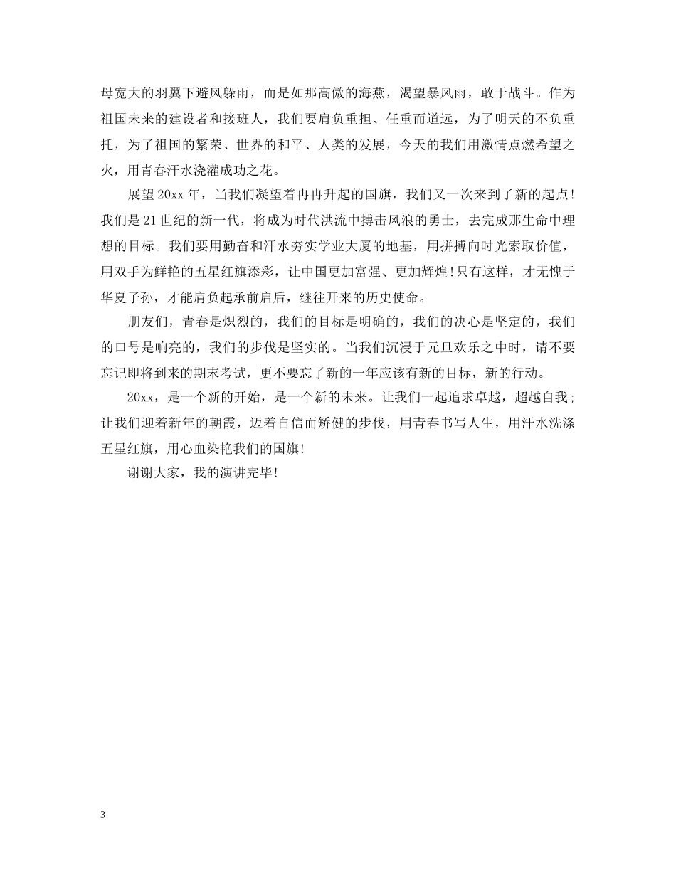元旦演讲稿 _第3页