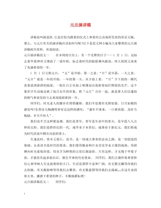 元旦演讲稿 