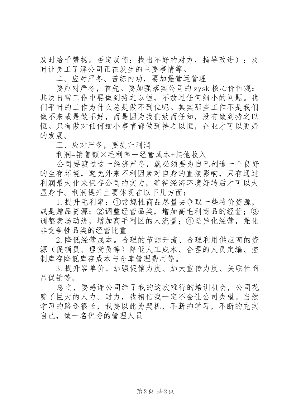 储备主管晋升培训总结_第2页