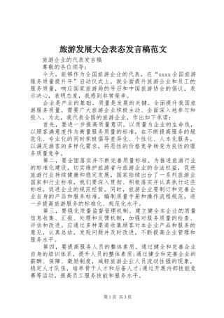 旅游发展大会表态发言稿范文