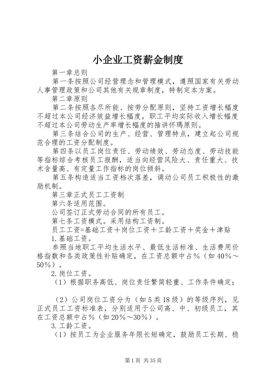 小企业工资薪金制度_第1页