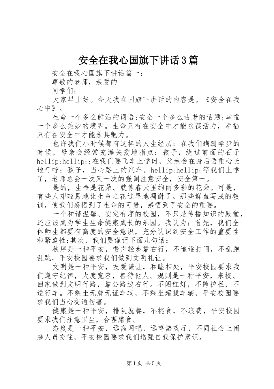 安全在我心国旗下讲话3篇_第1页