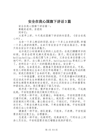 安全在我心国旗下讲话3篇