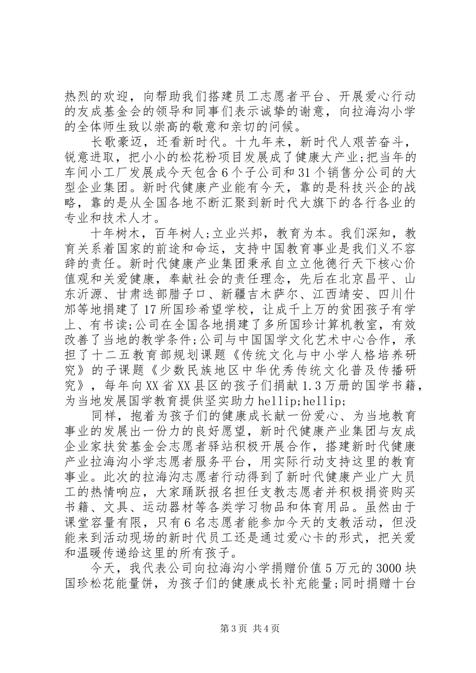 捐赠活动上捐赠单位领导讲话稿_第3页