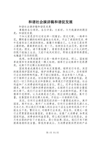 和谐社会演讲稿和谐促发展