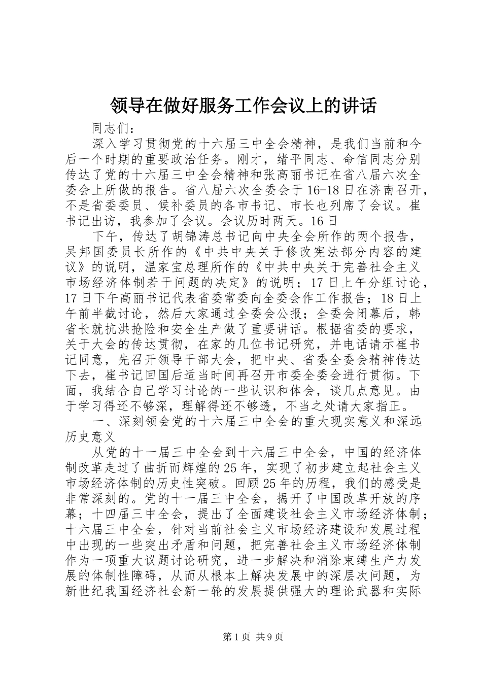 领导在做好服务工作会议上的讲话_第1页