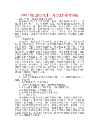2024幼儿园小班十一月份工作参考总结 
