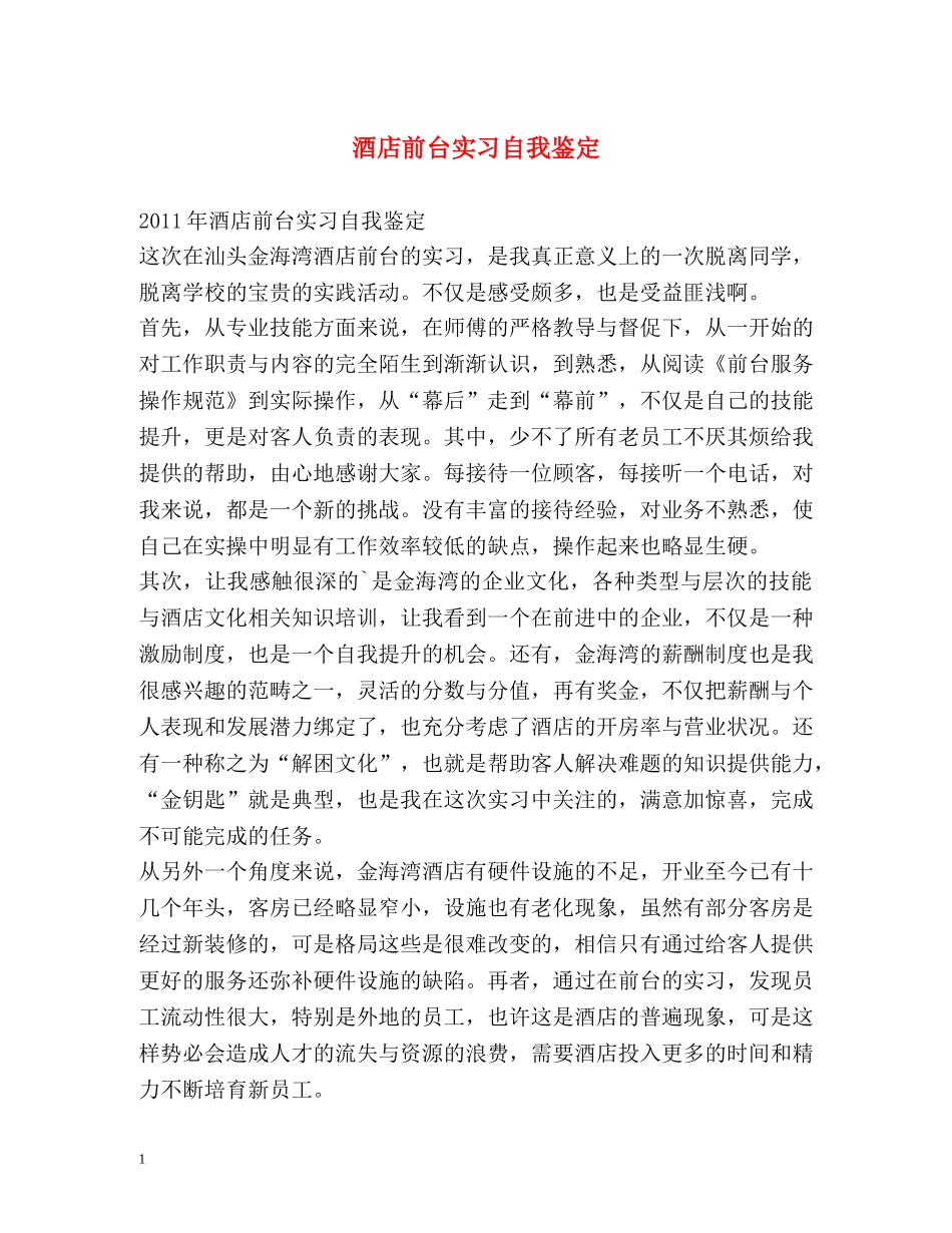 酒店前台实习自我鉴定2 _第1页