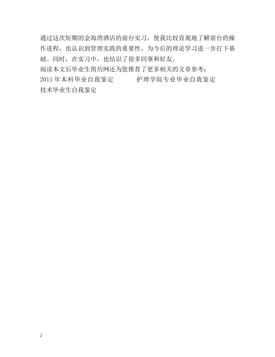酒店前台实习自我鉴定2 _第2页