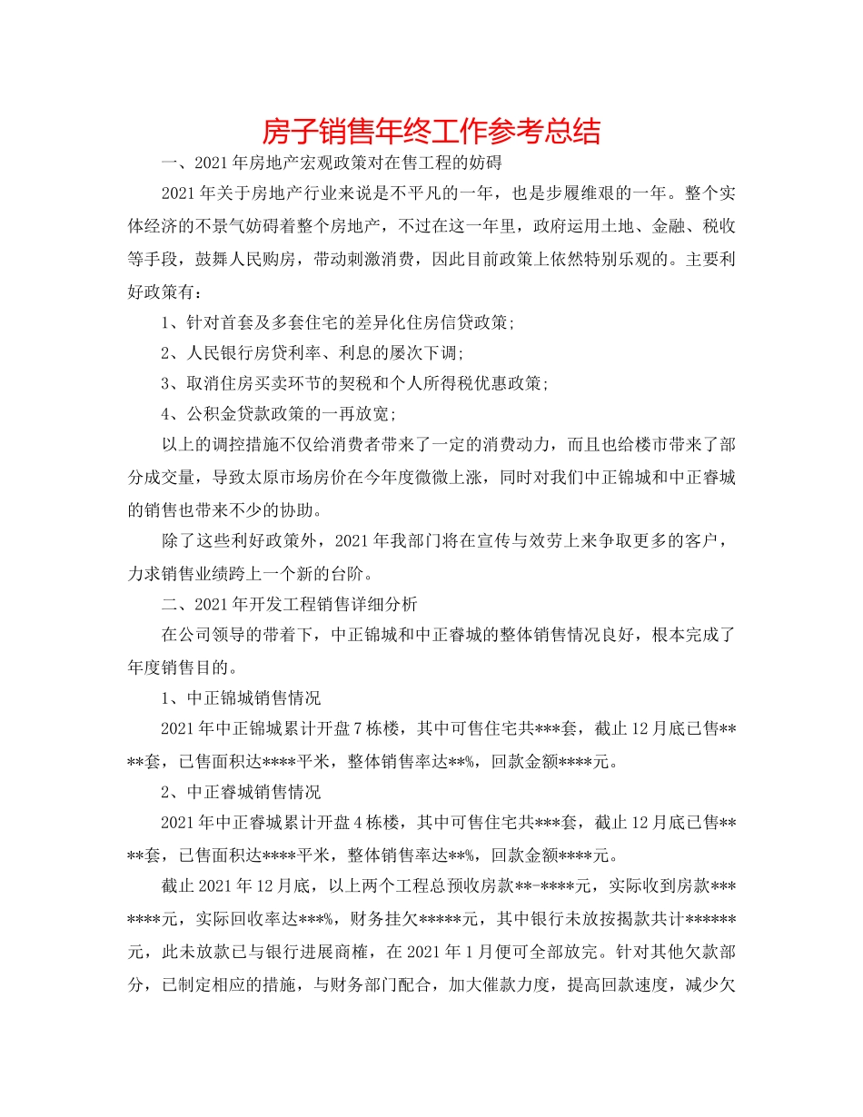房子销售年终工作参考总结 _第1页