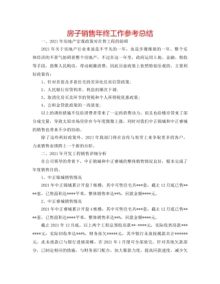 房子销售年终工作参考总结 