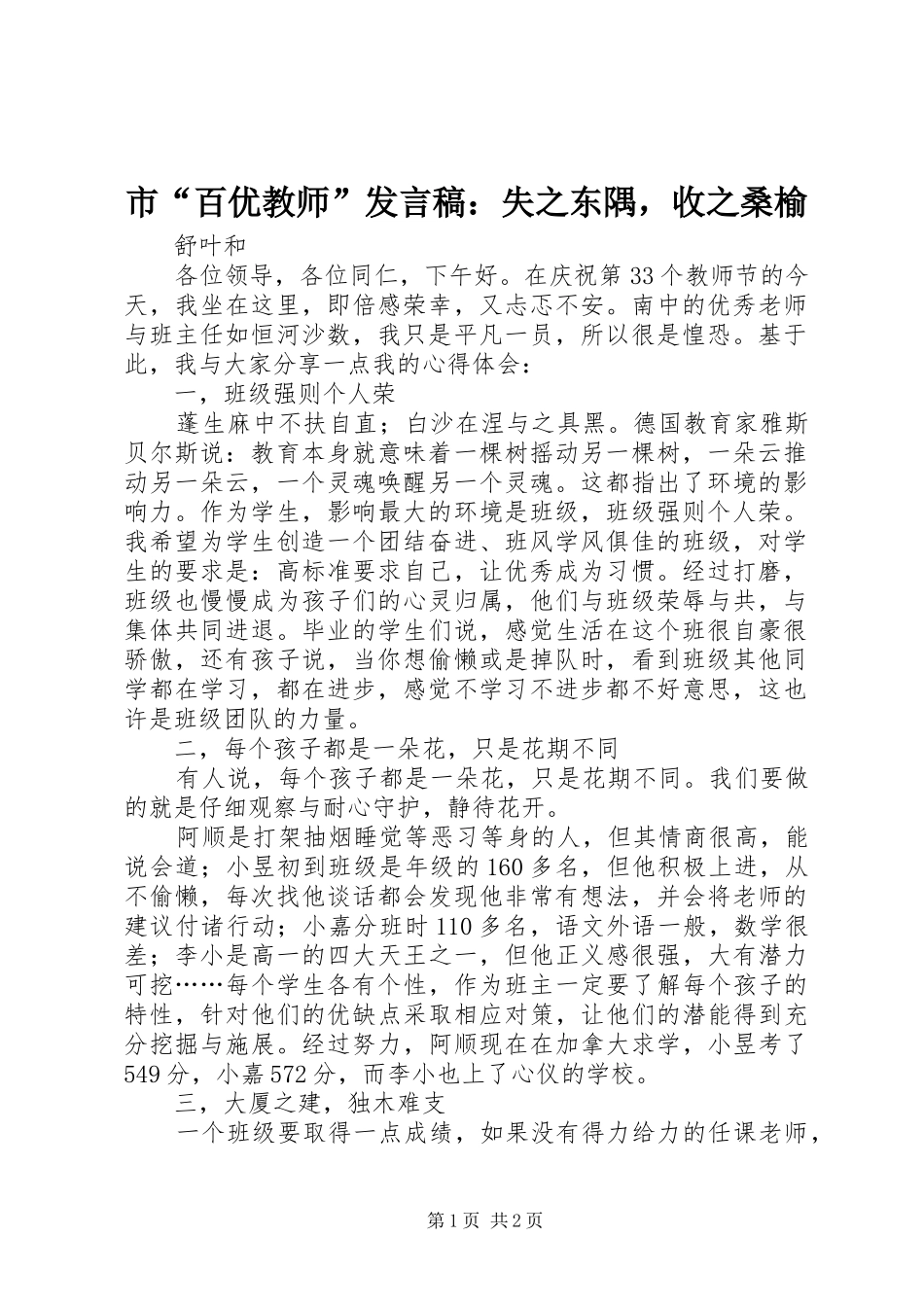 市“百优教师”发言稿：失之东隅，收之桑榆_第1页