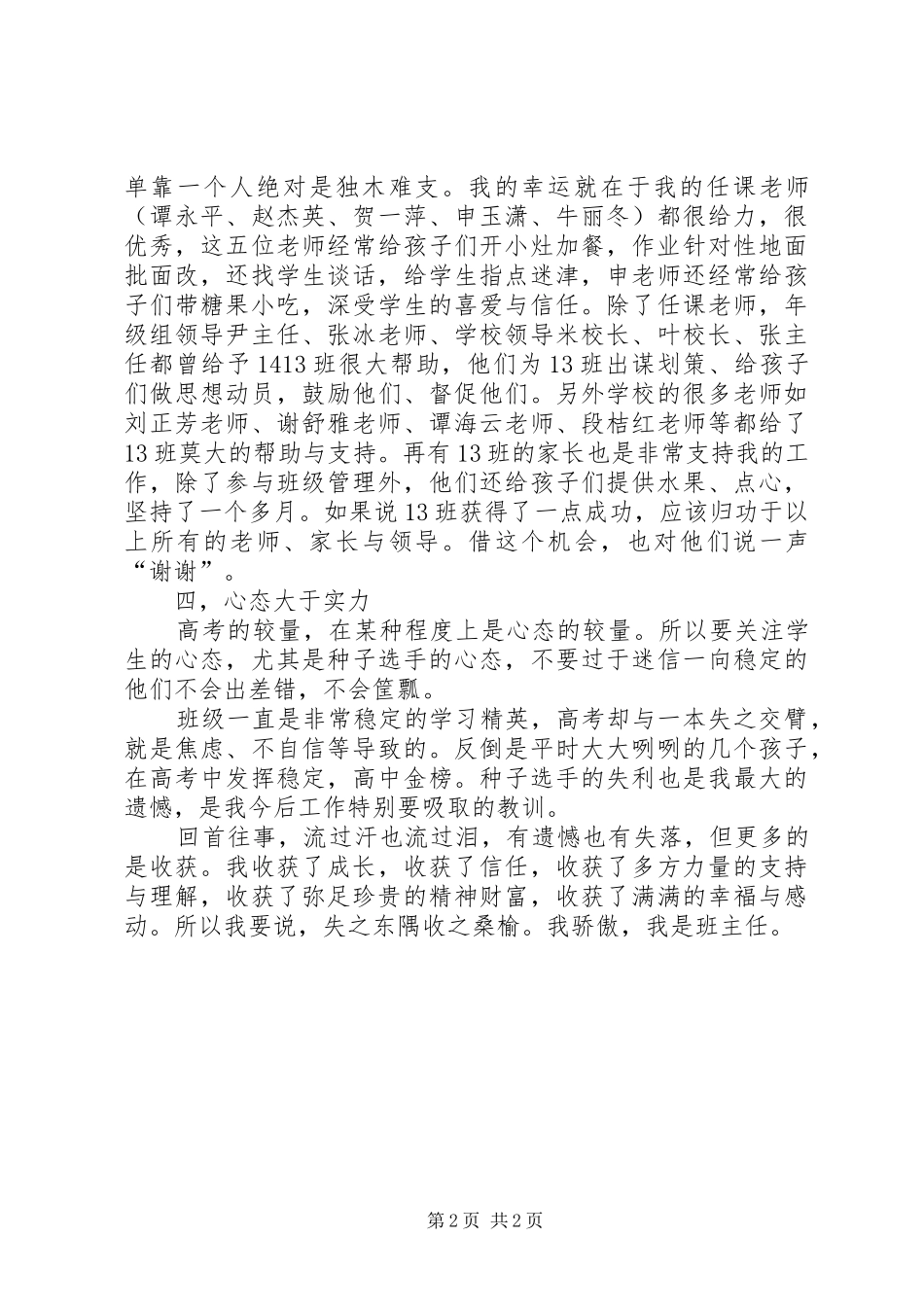 市“百优教师”发言稿：失之东隅，收之桑榆_第2页