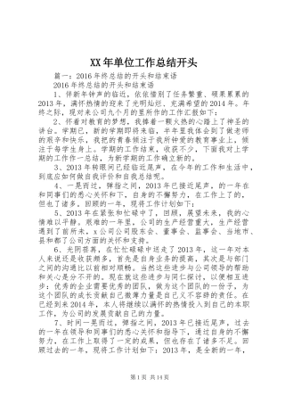 XX年单位工作总结开头