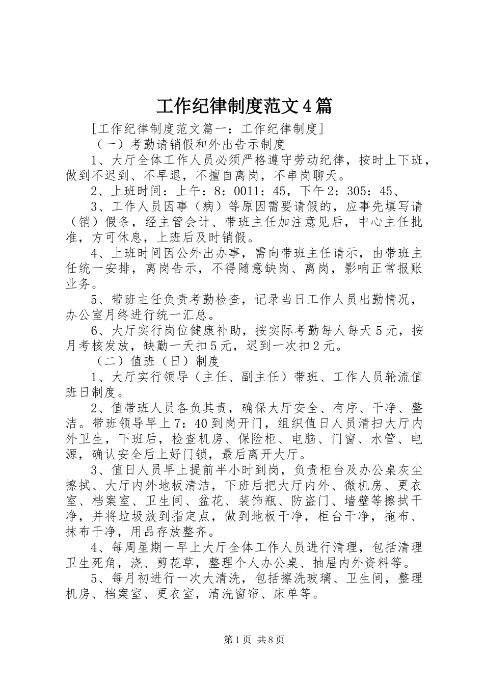 工作纪律制度范文4篇_第1页