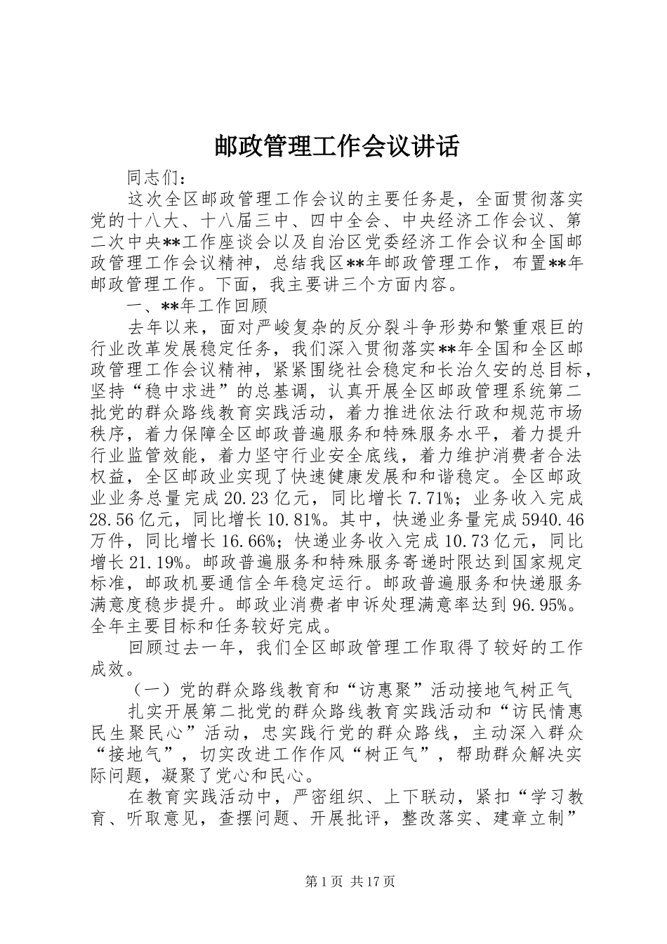 邮政管理工作会议讲话_第1页