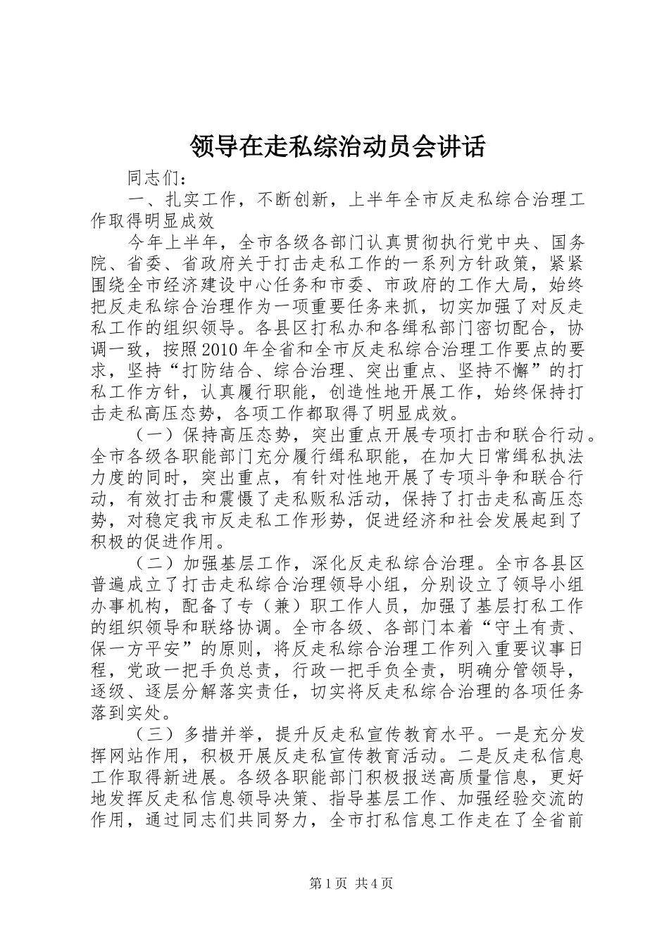 领导在走私综治动员会讲话_第1页