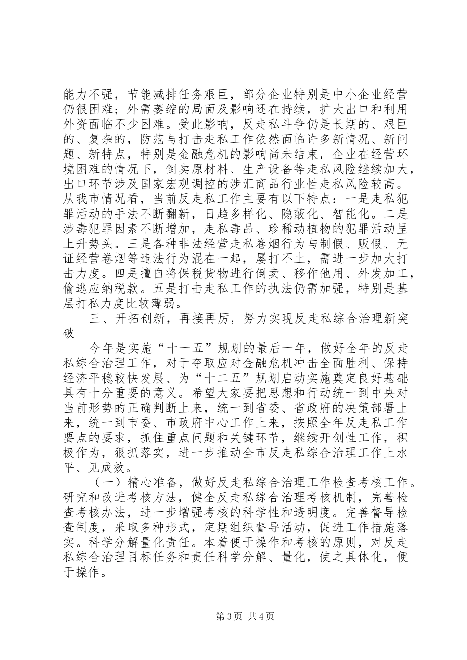 领导在走私综治动员会讲话_第3页