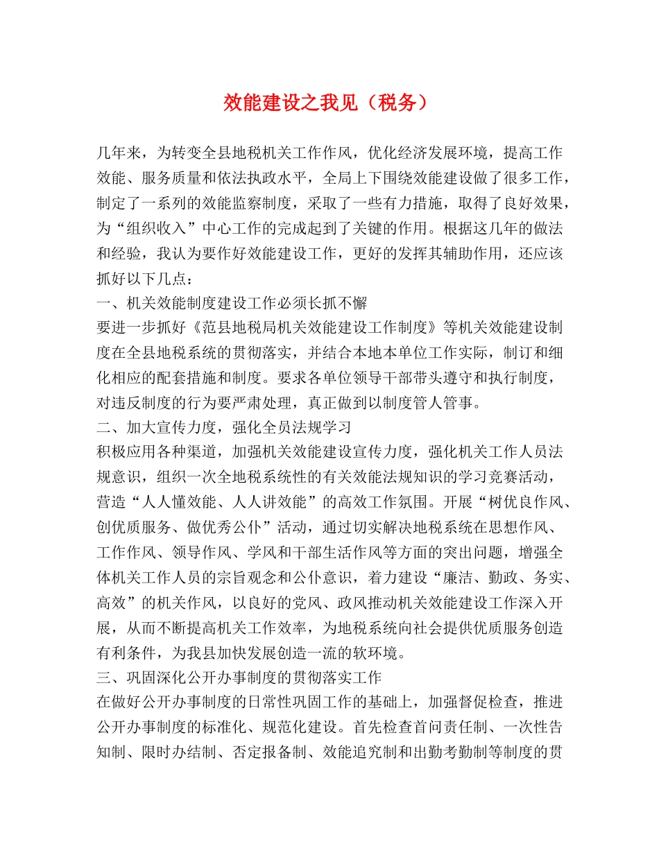 效能建设之我见（税务） _第1页
