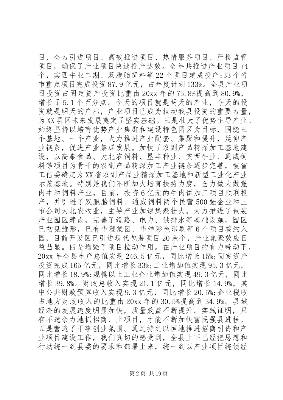 招商引资工作会议讲话材料_第2页