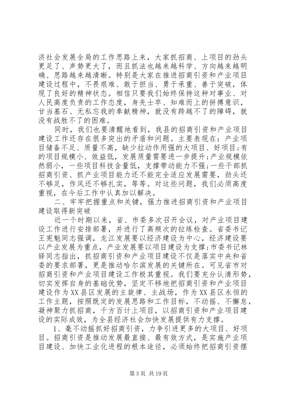 招商引资工作会议讲话材料_第3页