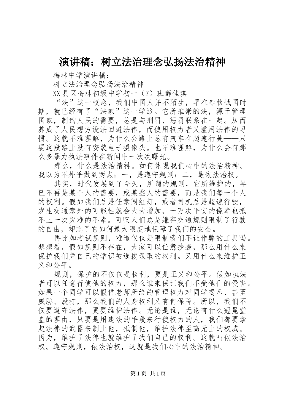 演讲稿：树立法治理念弘扬法治精神_第1页