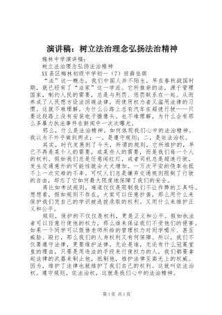 演讲稿：树立法治理念弘扬法治精神