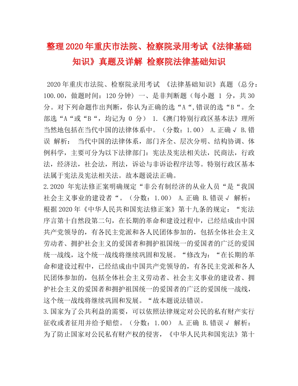 整理2024年重庆市法院、检察院录用考试《法律基础知识》真题及详解 检察院法律基础知识 _第1页