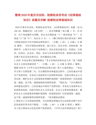 整理2024年重庆市法院、检察院录用考试《法律基础知识》真题及详解 检察院法律基础知识 