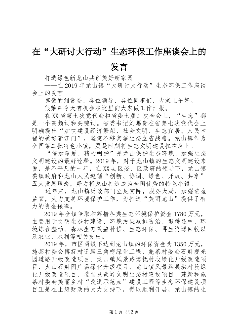 在“大研讨大行动”生态环保工作座谈会上的发言_第1页