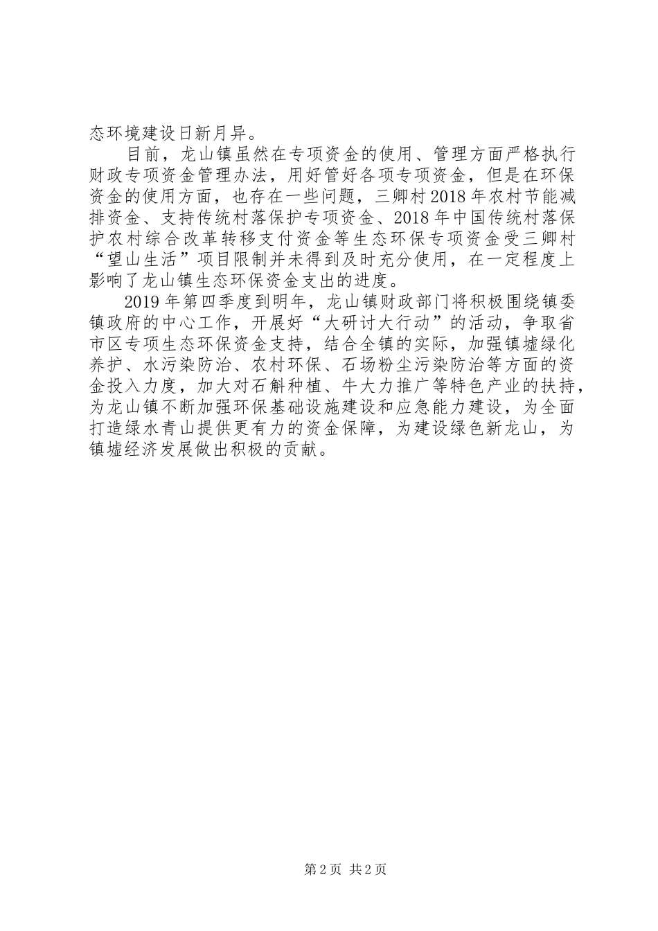 在“大研讨大行动”生态环保工作座谈会上的发言_第2页