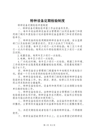 特种设备定期检验制度