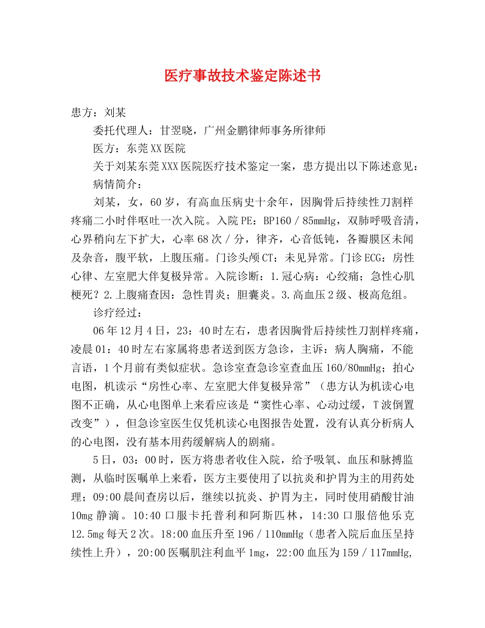 医疗事故技术鉴定陈述书 _第1页