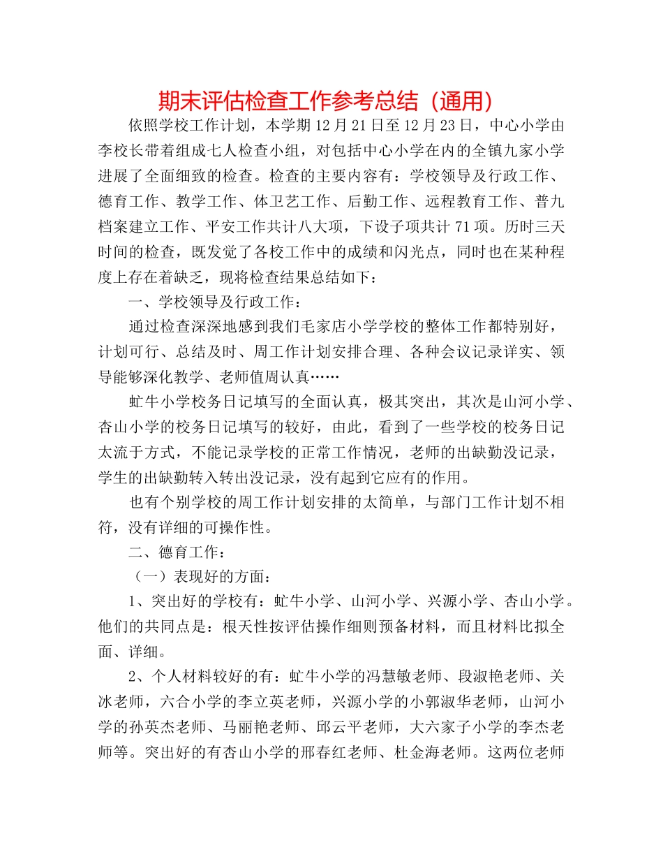 期末评估检查工作参考总结（通用） _第1页